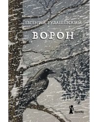 Ворон