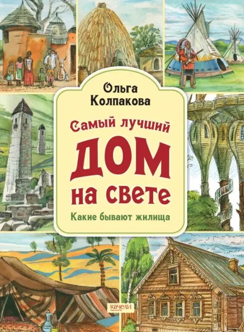 Самый лучший дом на свете. Какие бывают жилища