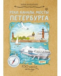 Реки, каналы, мосты Петербурга