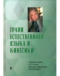 Грани Естественного Языка и Кинесики. Юбилейный сборник в честь Г.Е. Крейдлина