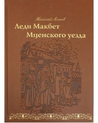 Леди Макбет Мценского уезда