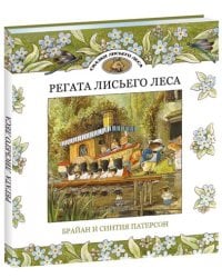 Регата Лисьего Леса. Сказки Лисьего Леса