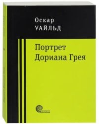 Портрет Дориана Грея