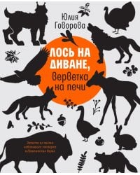 Лось на диване, верветка на печи. Записки из жизни небольшого зоопарка в Пушкинских Горах