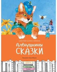 Алёнушкины сказки