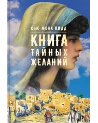 Книга тайных желаний