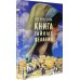 Книга тайных желаний