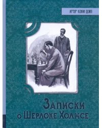 Записки о Шерлоке Холмсе