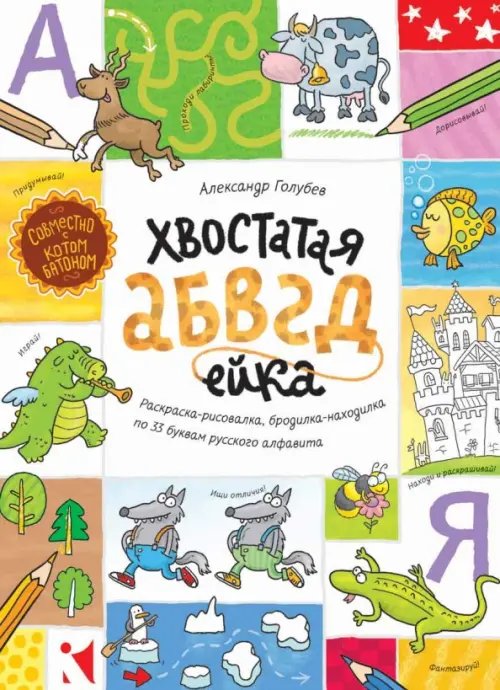 Хвостатая АБВГдейка. Раскраска-рисовалка, бродилка-находилка по 33 буквам русского алфавита