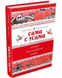 Сами с усами. Весёлый фразеологический словарь