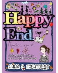 Привет, это я! Happy End