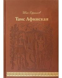 Таис Афинская