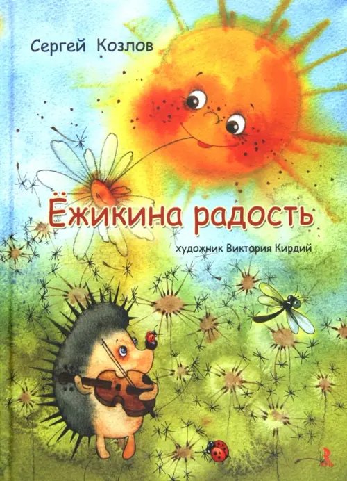 Ёжикина радость