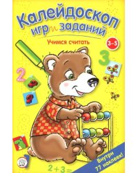 Калейдоскоп игр и заданий. Учимся считать. 3-5 лет