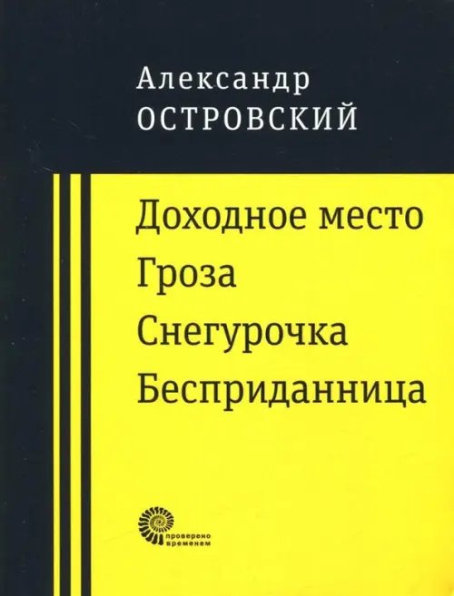 Доходное место. Гроза. Снегурочка. Бесприданница