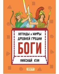 Легенды и мифы древней Греции. Книга 1. Боги