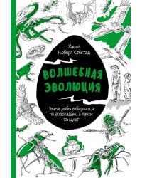 Волшебная эволюция. Зачем рыбы взбираются по водопадам, а пауки танцуют