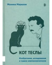 Кот Теслы. Изобретения, исследования и чудеса электромагнетизма