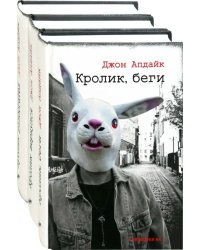 Романы о Кролике. Начало. Комплект из 3-х книг