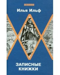 Записные книжки. Первое полное издание художественных записей