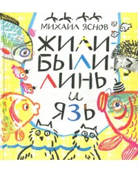 Жили-были Линь и Язь. Тридцать три скороговорки