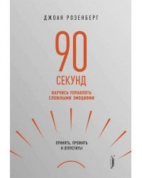 90 секунд. Научись управлять сложными эмоциями. Принять, прожить и отпустить!