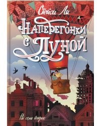 Наперегонки с Луной