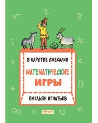 В царстве смекалки. Математические игры