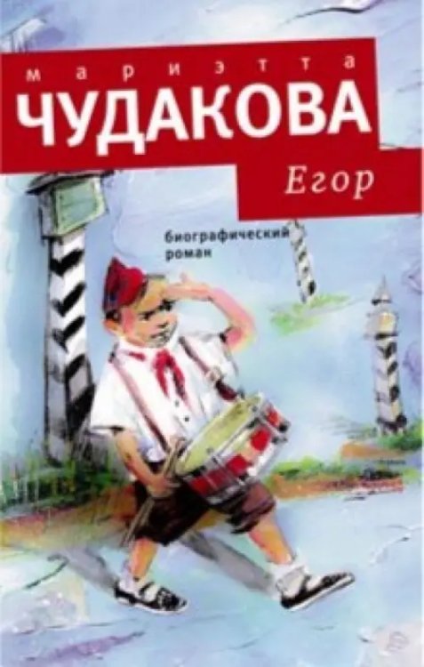 Егор. Биографический роман. Книжка для смышленых людей от десяти до шестнадцати лет