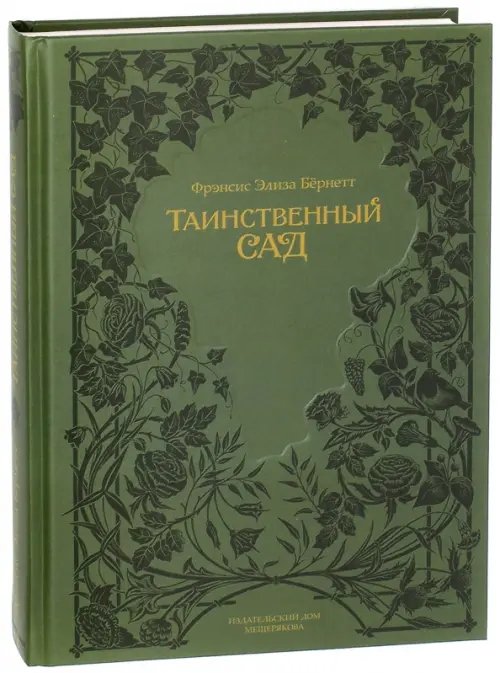 Таинственный сад