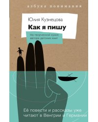 Как я пишу. На творческой кухне автора детских книг. Книга + блокнот