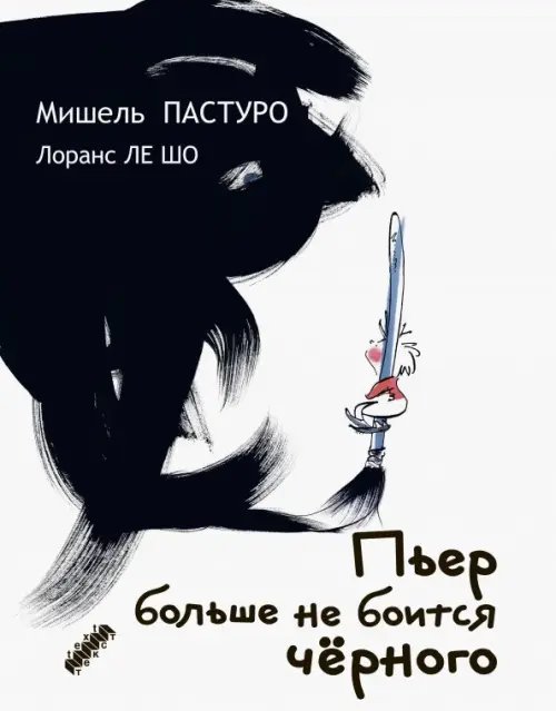 Пьер больше не боится черного