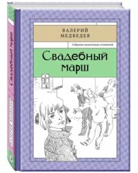 Свадебный марш