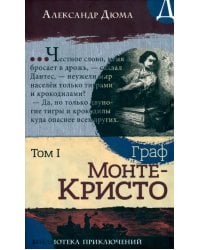 Граф Монте-Кристо. В 2-х томах. Том I