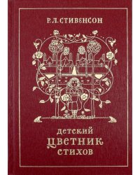 Детский цветник стихов