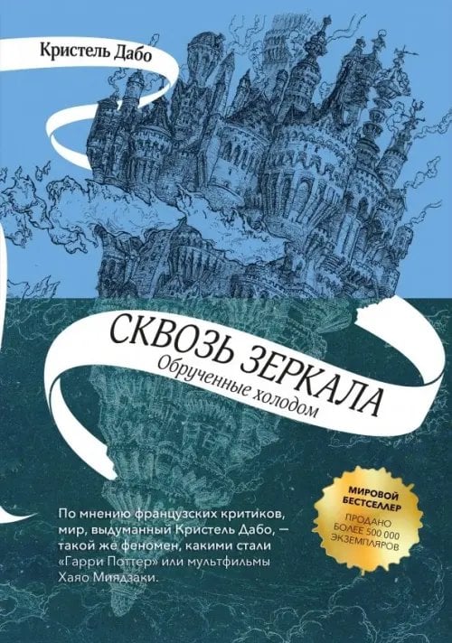 Сквозь зеркала. Книга 1. Обрученные холодом