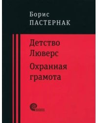 Детство Люверс. Охранная грамота