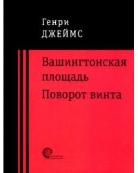 Вашингтонская площадь. Поворот винта