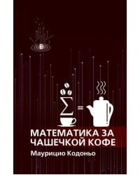 Математика за чашечкой кофе