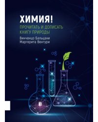 Химия! Прочитать и дописать книгу природы