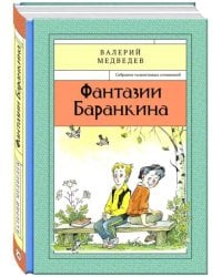 Фантазии Баранкина. Книга 4