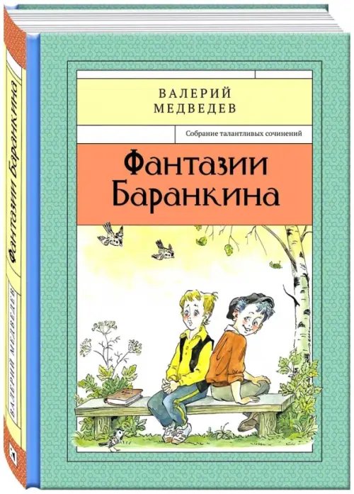 Фантазии Баранкина. Книга 4