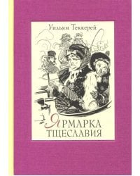 Ярмарка тщеславия. Роман без героя. В 2-х томах. Том 1