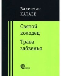 Святой колодец. Трава забвенья