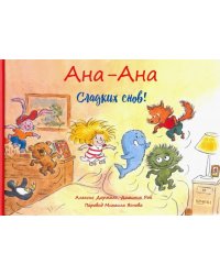 Ана-Ана. Сладких снов!