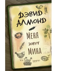 Меня зовут Мина