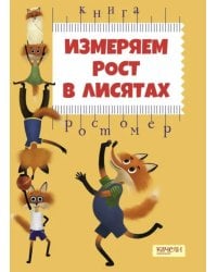 Измеряем рост в лисятах. Книга-ростомер