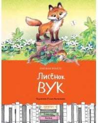 Лисёнок Вук