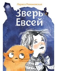 Зверь Евсей