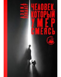 Человек, который умер смеясь